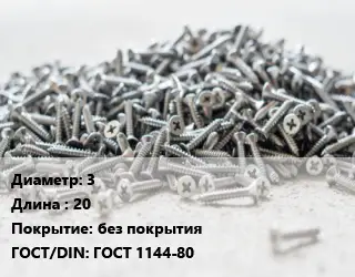 Шуруп 3х20 без покрытия ГОСТ: ГОСТ 1144-80